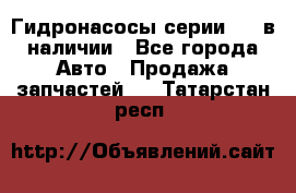 Гидронасосы серии 313 в наличии - Все города Авто » Продажа запчастей   . Татарстан респ.